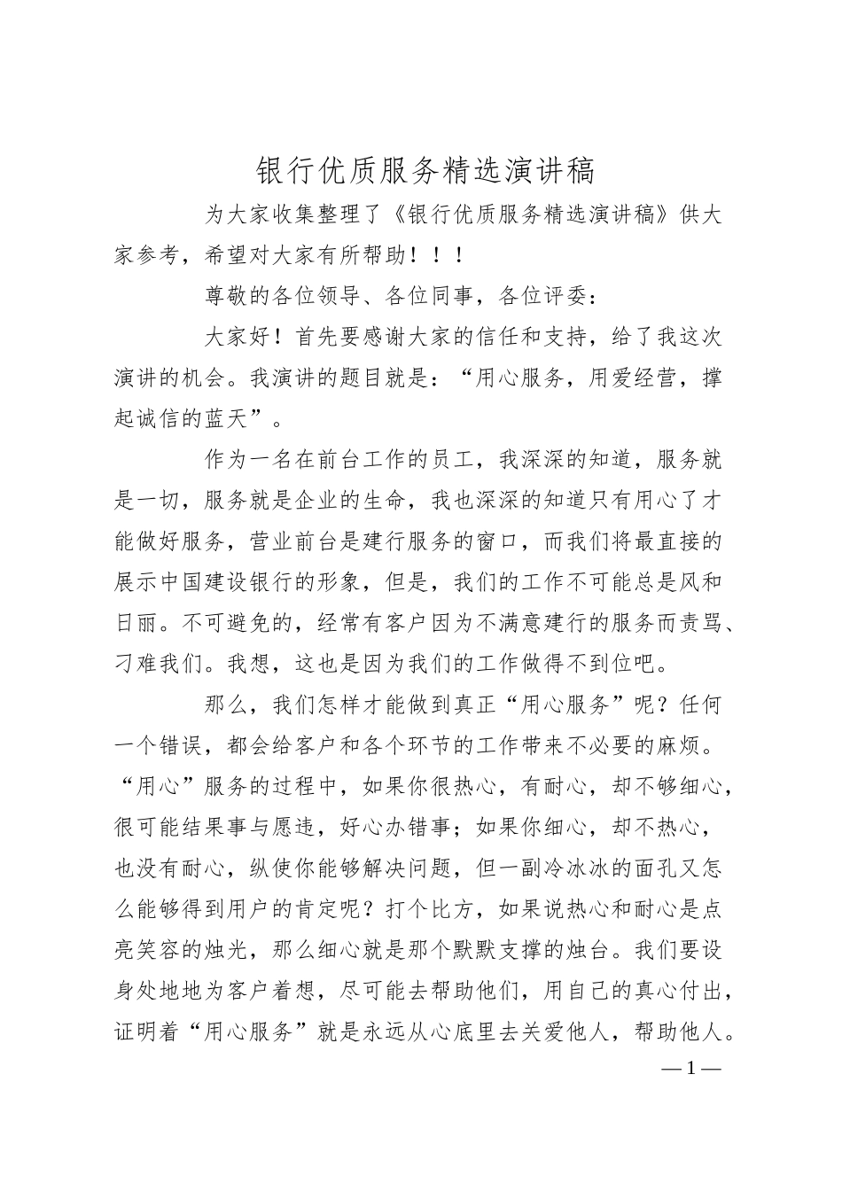 银行优质服务精选演讲稿.docx_第1页