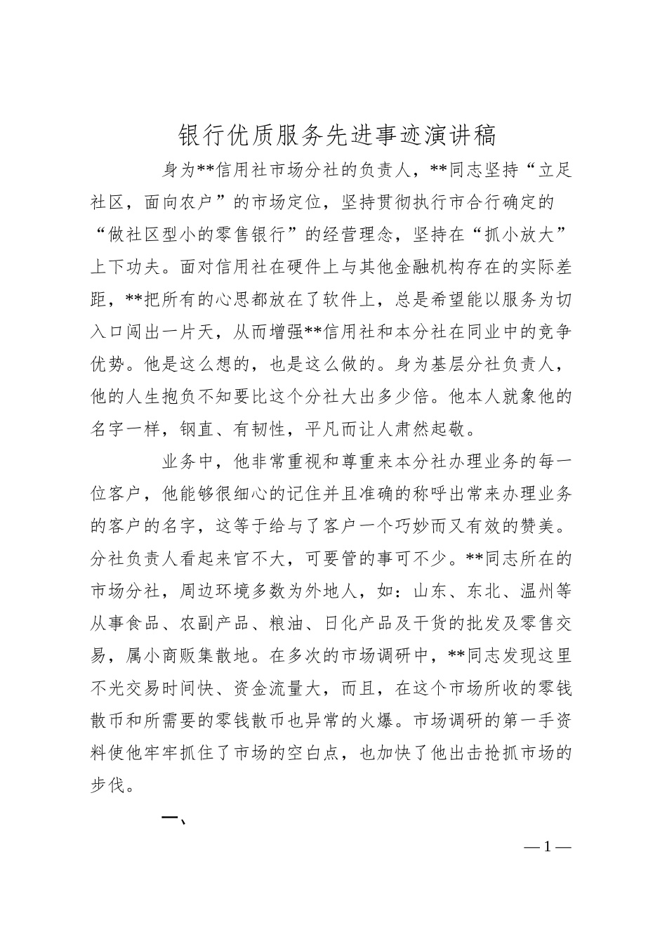 银行优质服务先进事迹演讲稿.docx_第1页