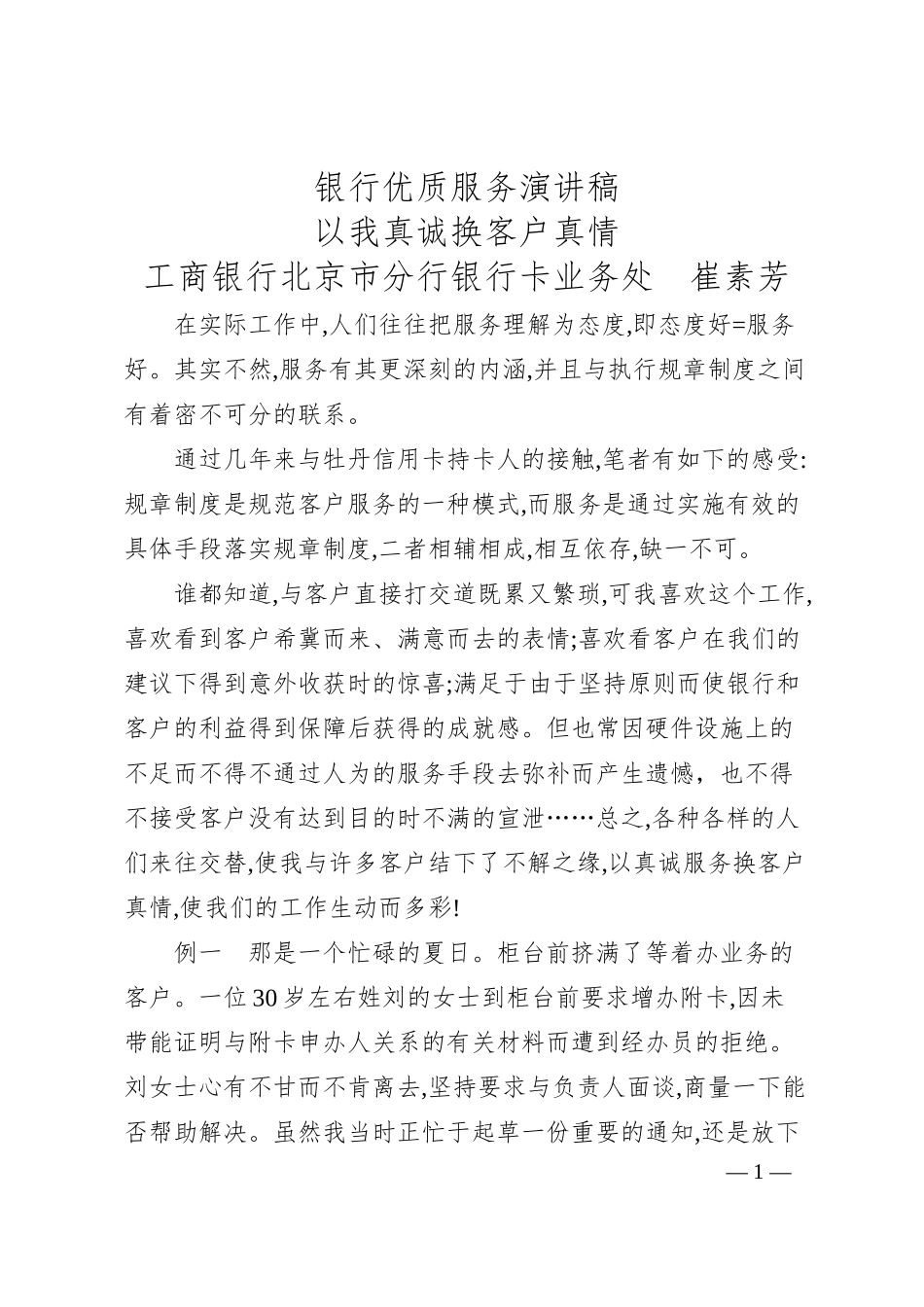 银行优质服务演讲稿.docx_第1页