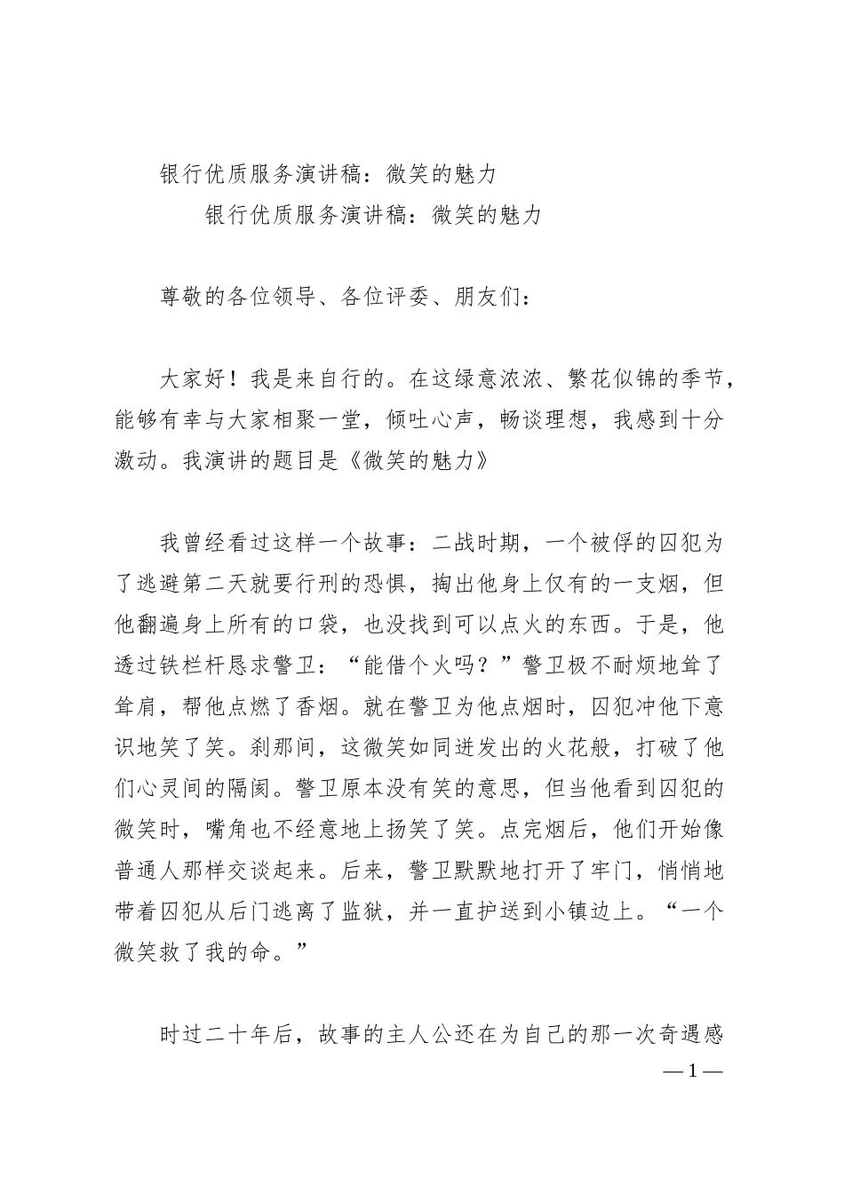 银行优质服务演讲稿：微笑的魅力.docx_第1页