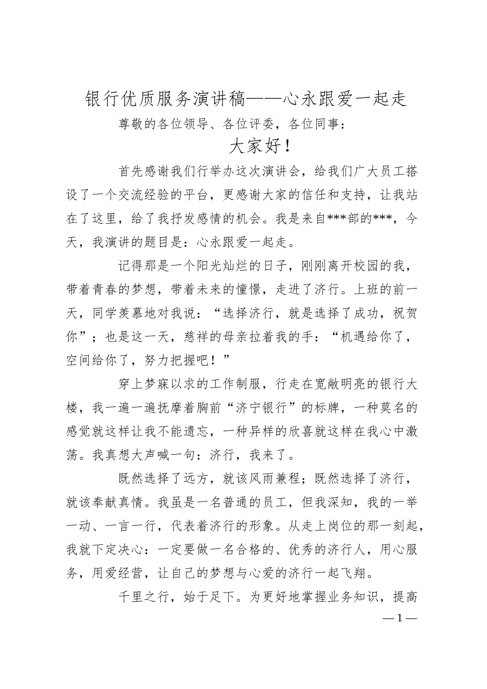 银行优质服务演讲稿——心永跟爱一起走.docx_第1页