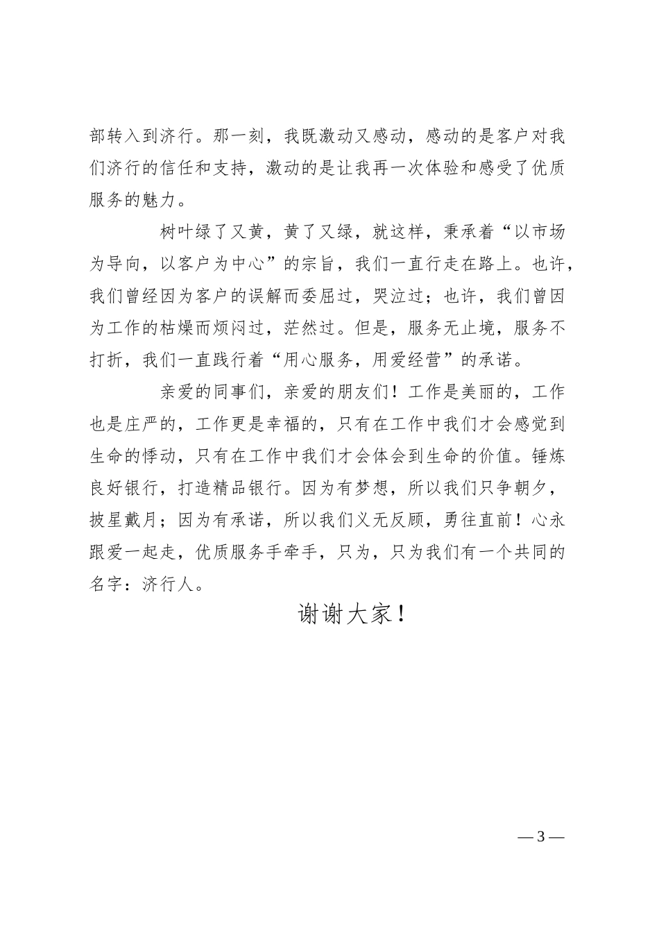 银行优质服务演讲稿——心永跟爱一起走.docx_第3页