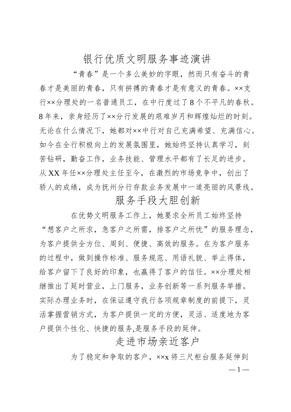 银行优质文明服务事迹演讲.docx_第1页