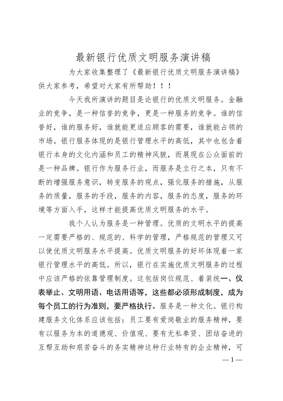 银行优质文明服务演讲稿.docx_第1页