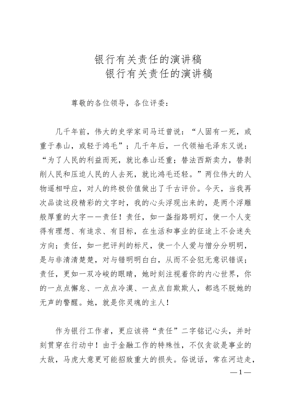 银行有关责任的演讲稿.docx_第1页
