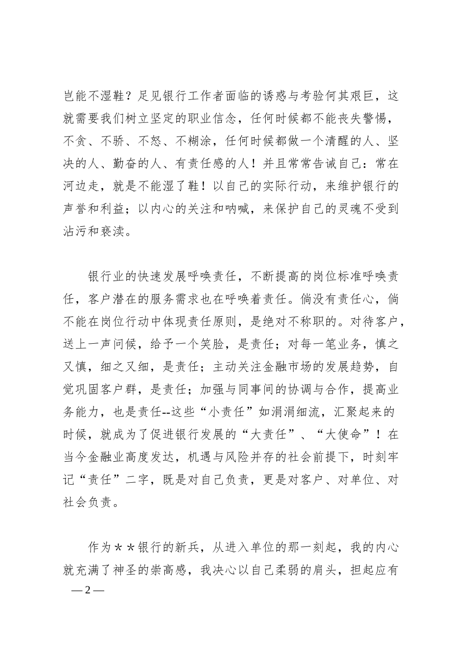 银行有关责任的演讲稿.docx_第2页