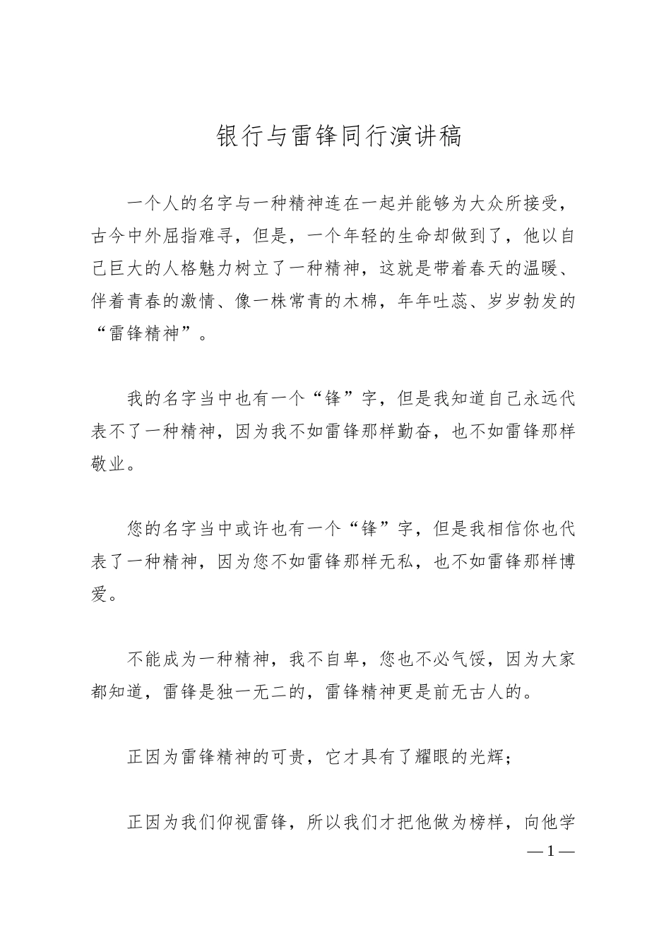 银行与雷锋同行演讲稿.docx_第1页