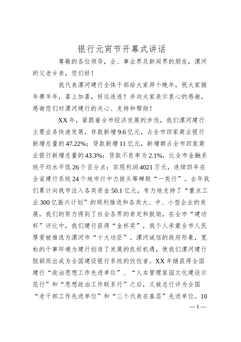 银行元宵节开幕式讲话.docx_第1页