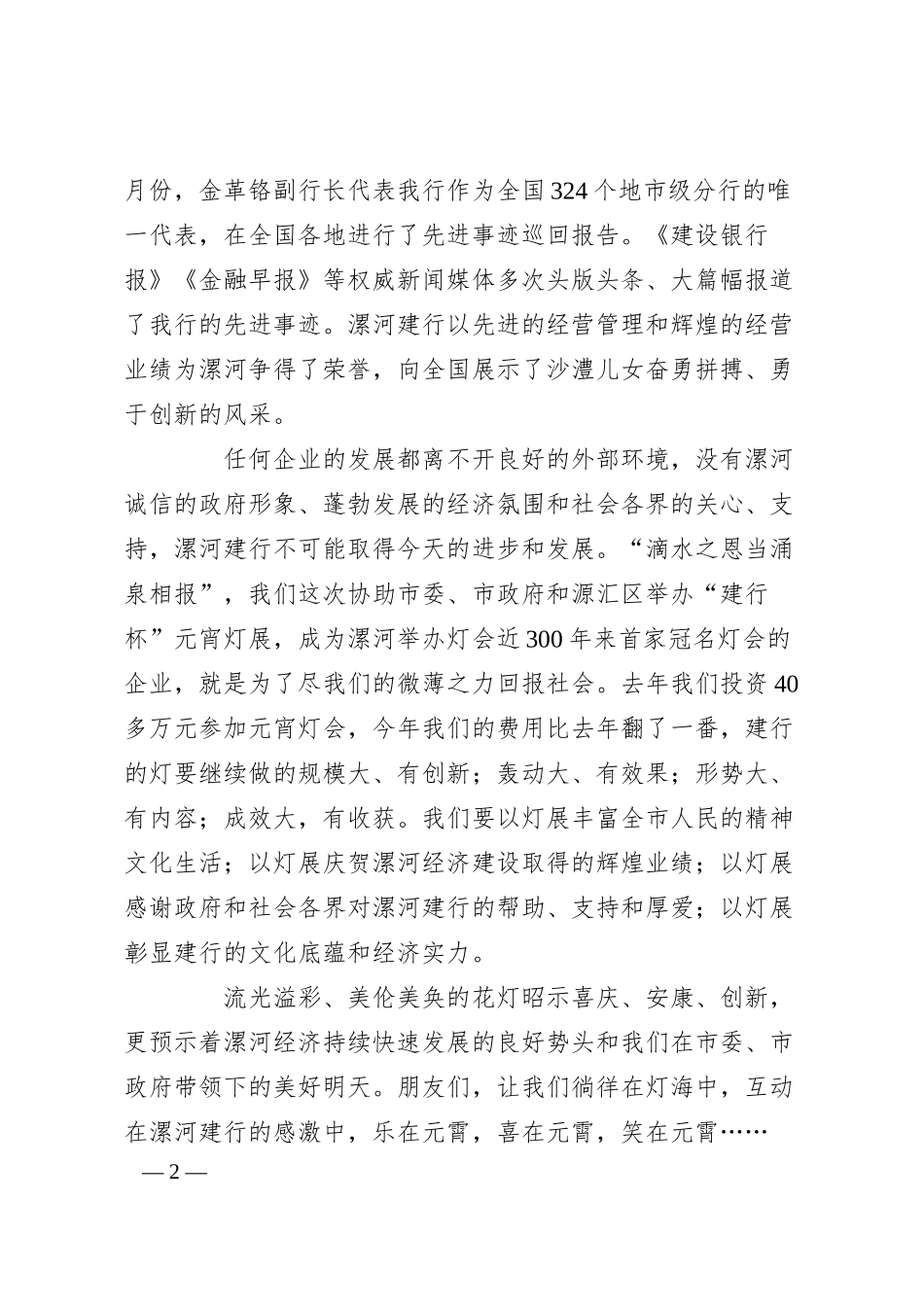 银行元宵节开幕式讲话.docx_第2页