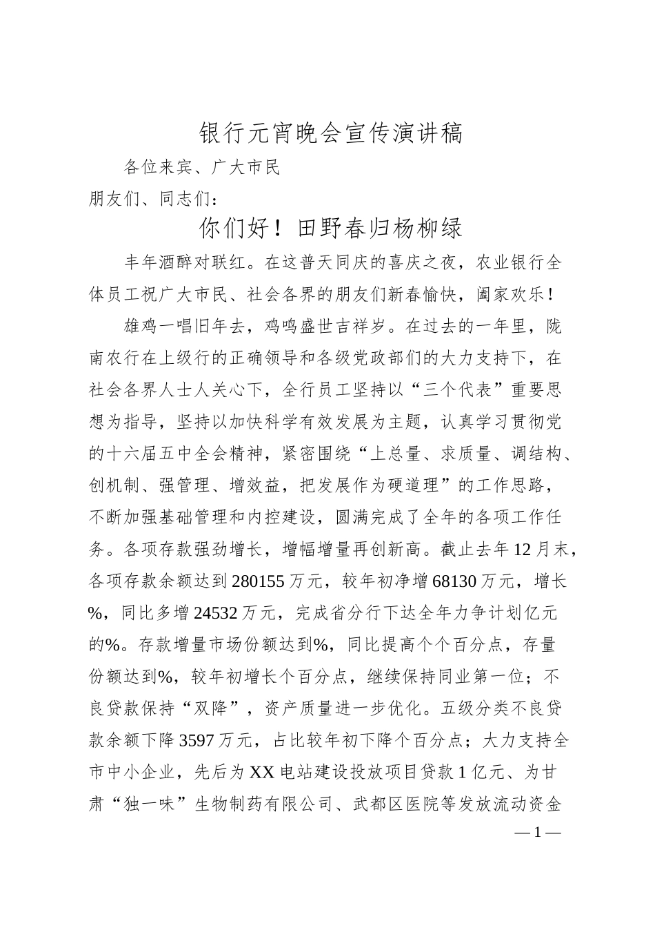 银行元宵晚会宣传演讲稿.docx_第1页