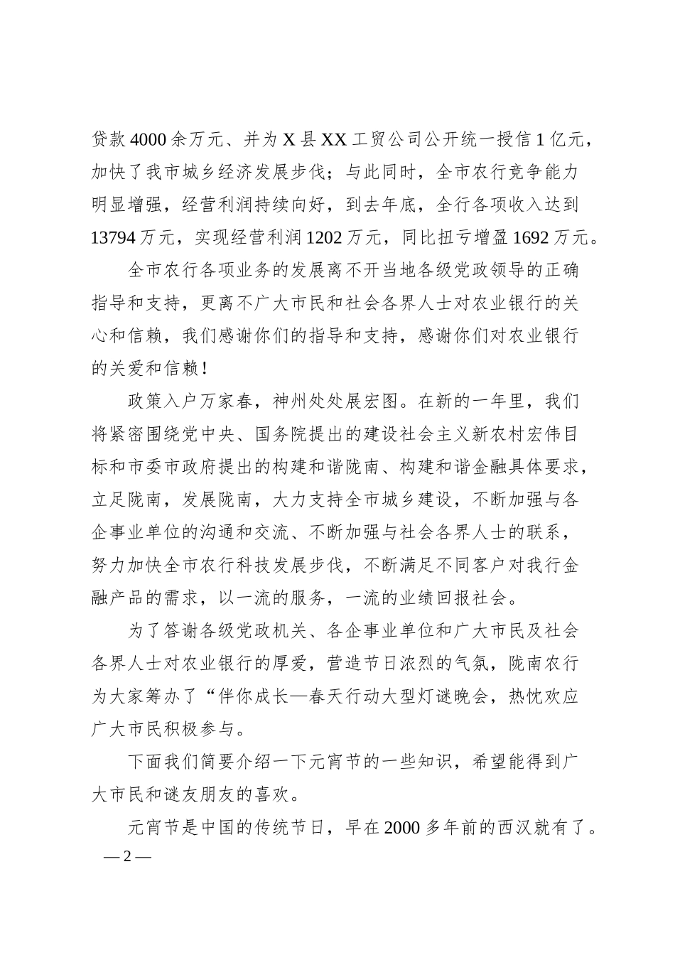 银行元宵晚会宣传演讲稿.docx_第2页