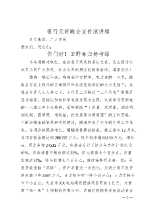 银行元宵晚会宣传演讲稿.docx