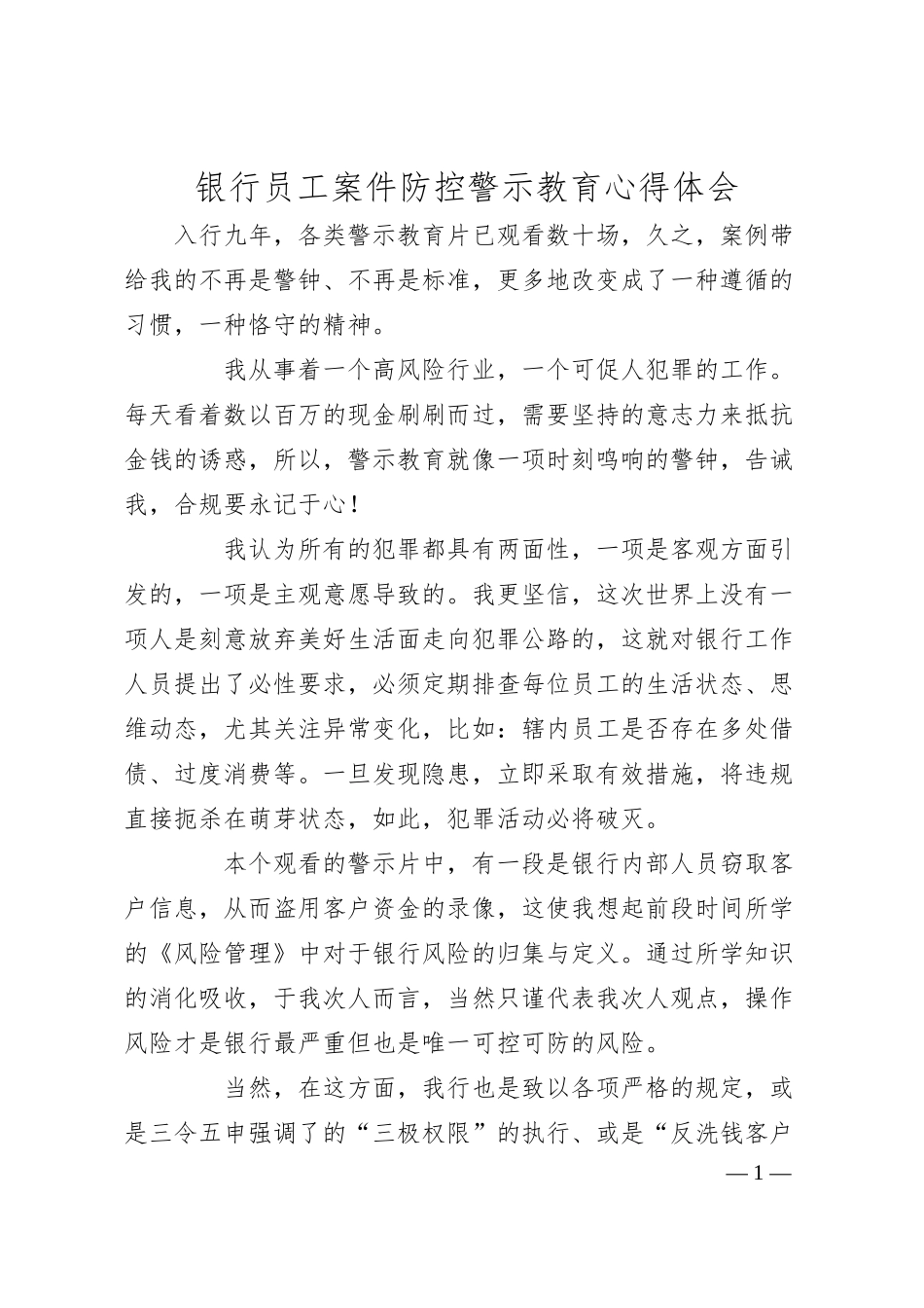 银行员工案件防控警示教育心得体会.docx_第1页