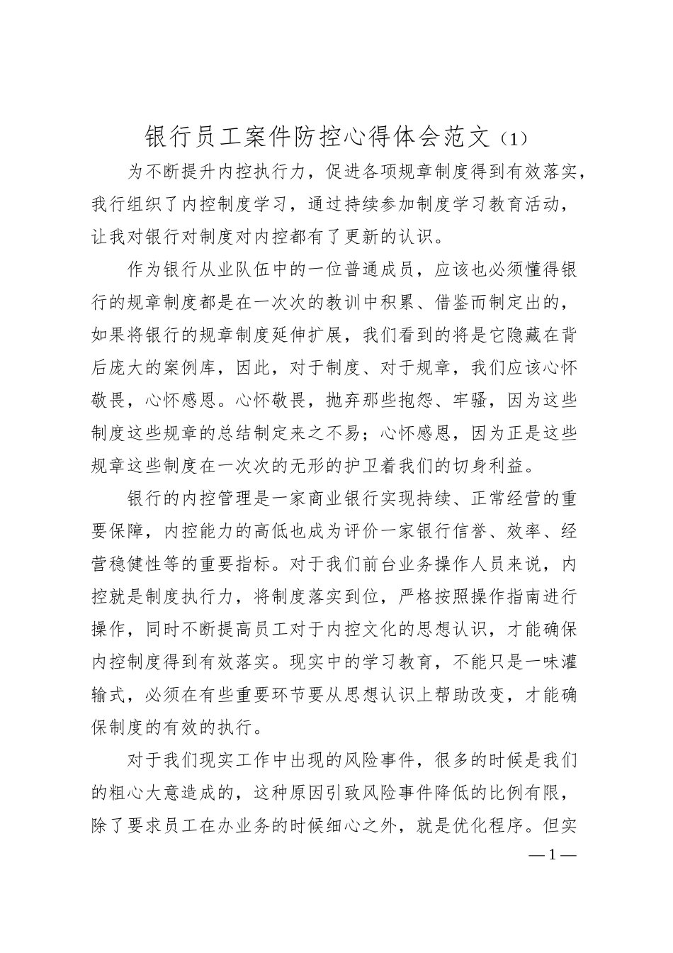银行员工案件防控心得体会汇编.docx_第1页