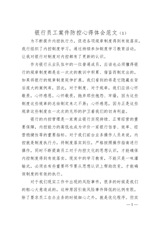 银行员工案件防控心得体会汇编.docx
