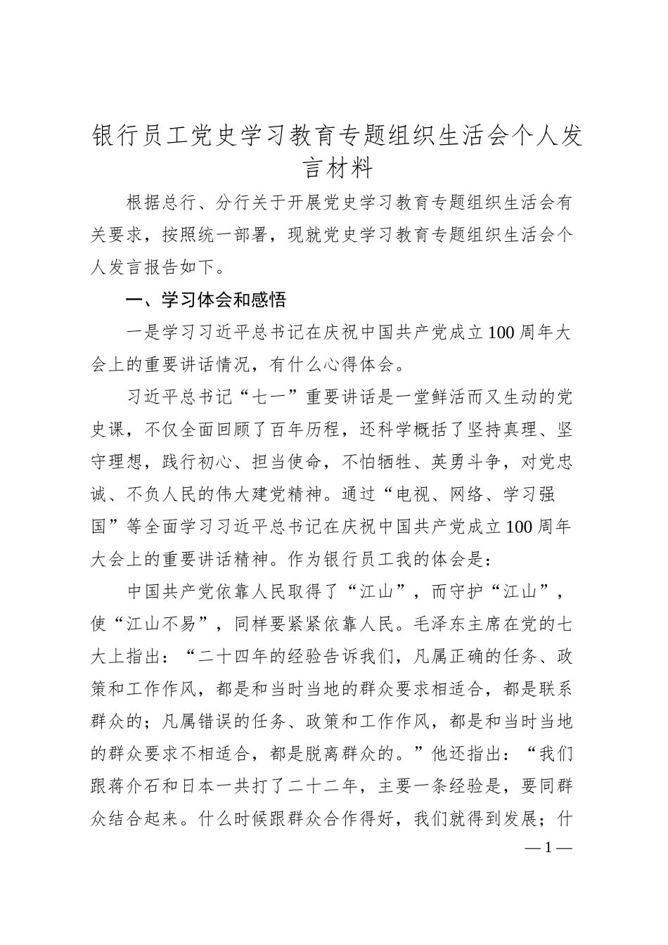 银行员工党史学习教育专题组织生活会个人发言材料.docx_第1页