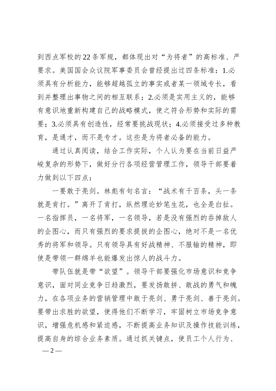银行员工敢于亮剑-勇于担当-在求真务实中开拓创新——《胜者思维》读后感心得体会.docx_第2页