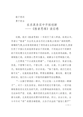 银行员工敢于亮剑-勇于担当-在求真务实中开拓创新——《胜者思维》读后感心得体会.docx