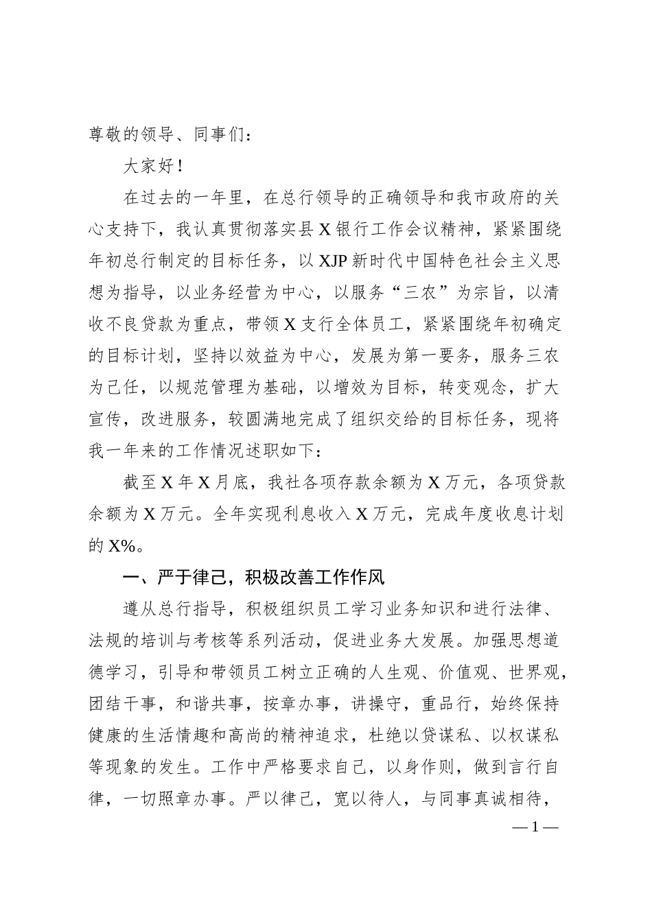银行员工个人述职（总结）报告2500字.docx_第1页