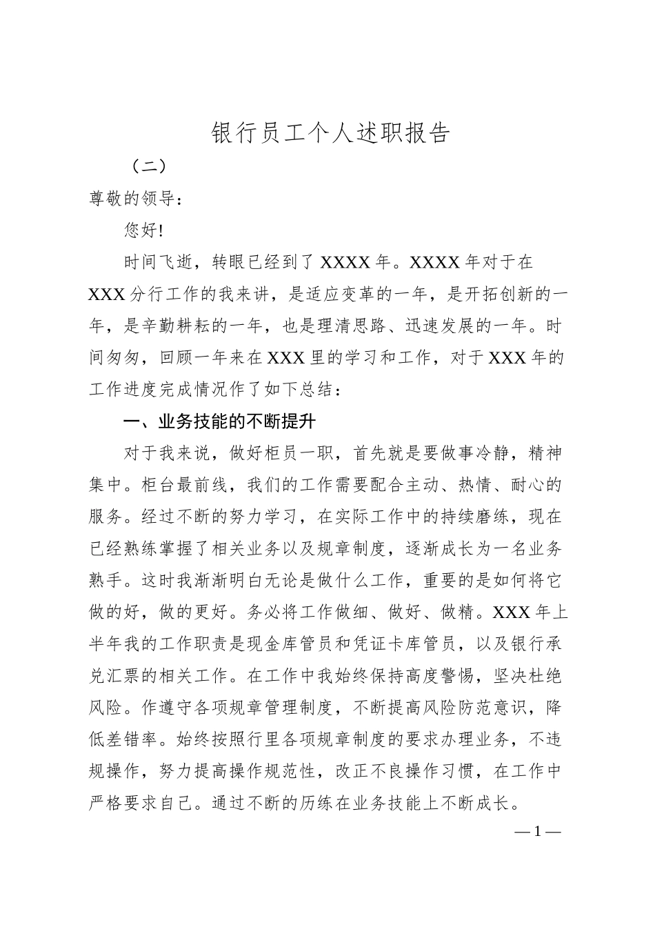 银行员工个人述职报告 （二）.docx_第1页
