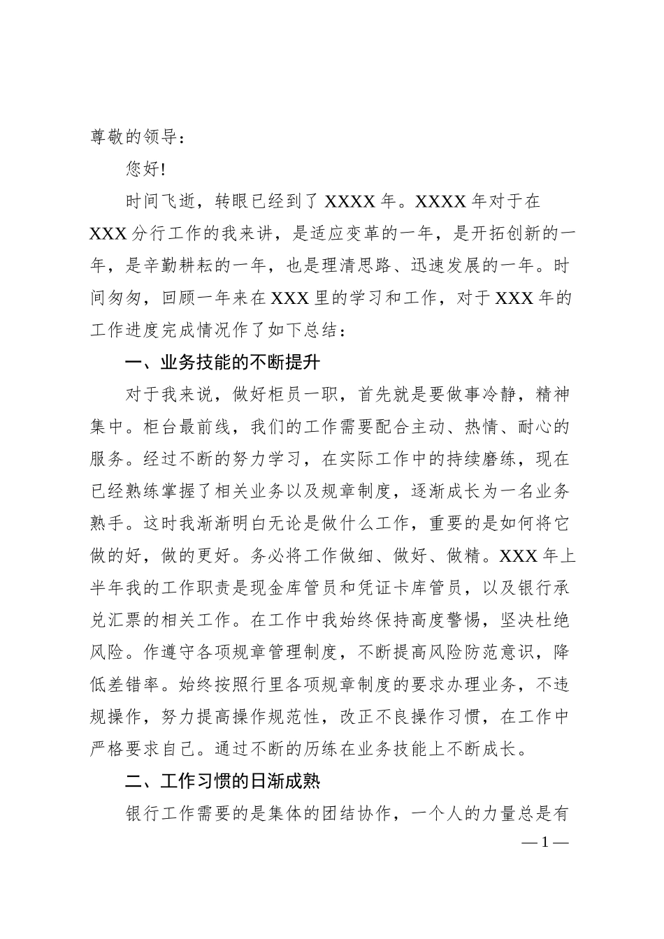 银行员工个人述职报告（二）.docx_第1页