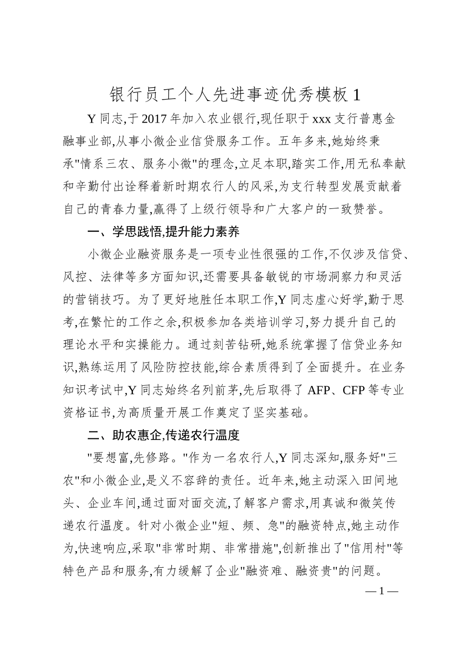 银行员工个人先进事迹优秀模板1.docx_第1页