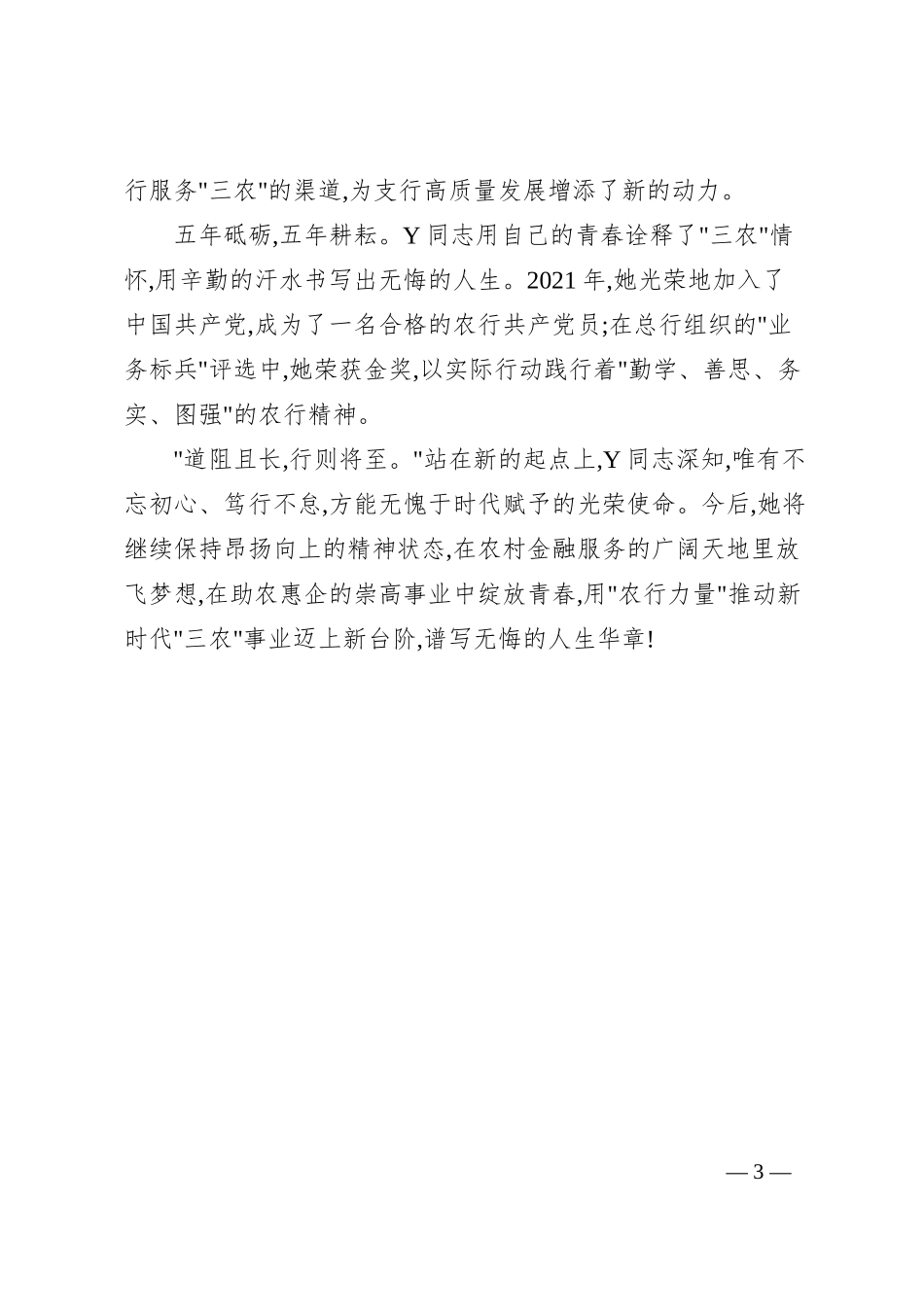 银行员工个人先进事迹优秀模板1.docx_第3页