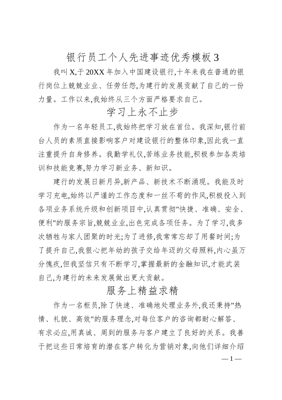 银行员工个人先进事迹优秀模板3.docx_第1页