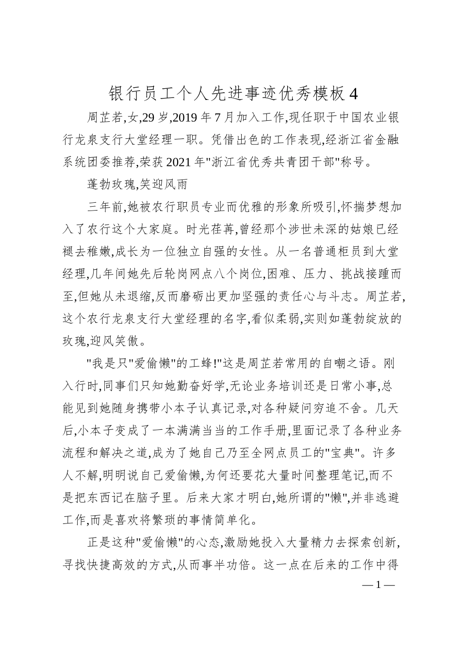 银行员工个人先进事迹优秀模板4.docx_第1页