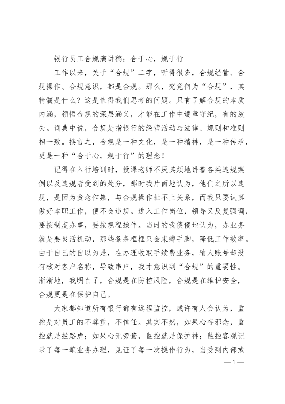 银行员工合规演讲稿：合于心，规于行.docx_第1页