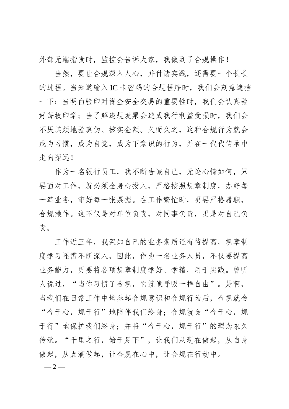 银行员工合规演讲稿：合于心，规于行.docx_第2页
