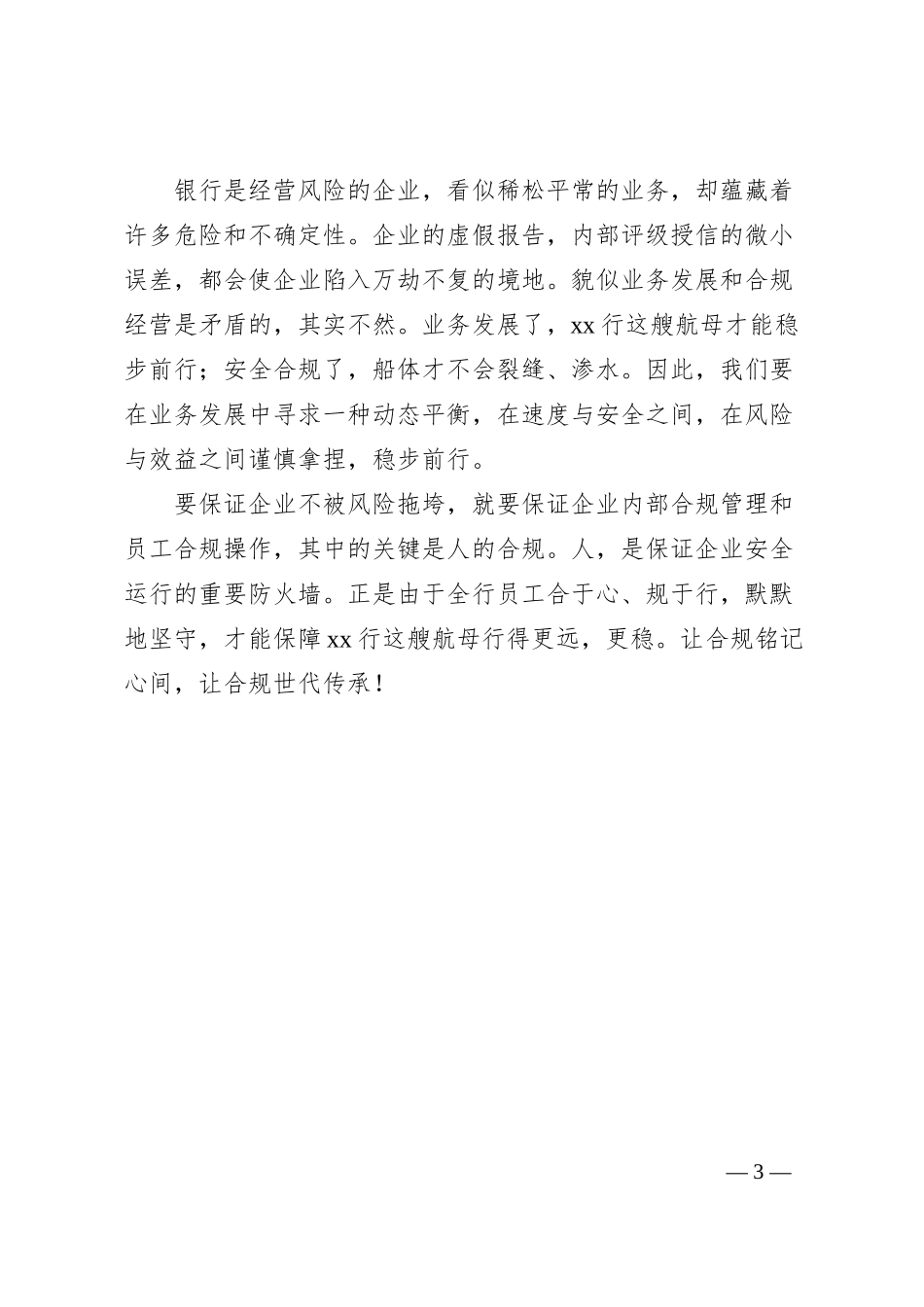 银行员工合规演讲稿：合于心，规于行.docx_第3页