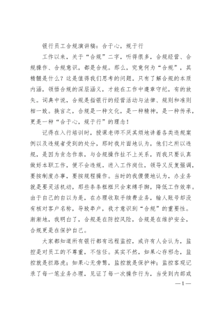 银行员工合规演讲稿：合于心，规于行.docx