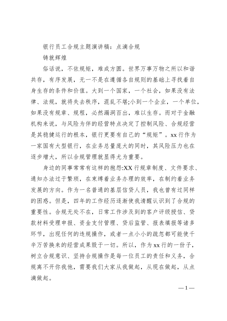 银行员工合规主题演讲稿：点滴合规铸就辉煌.docx_第1页