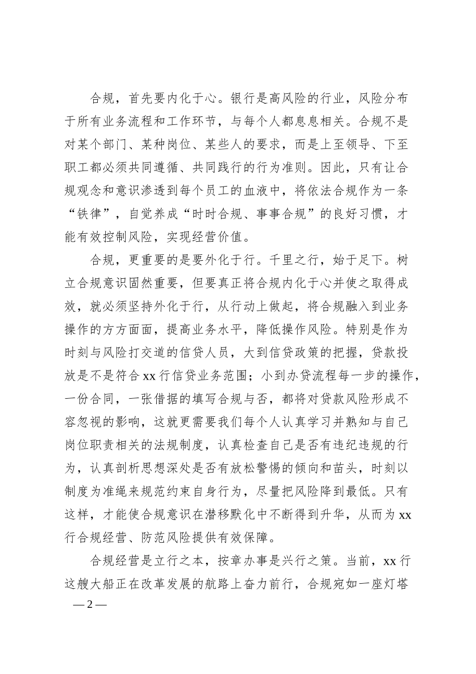 银行员工合规主题演讲稿：点滴合规铸就辉煌.docx_第2页