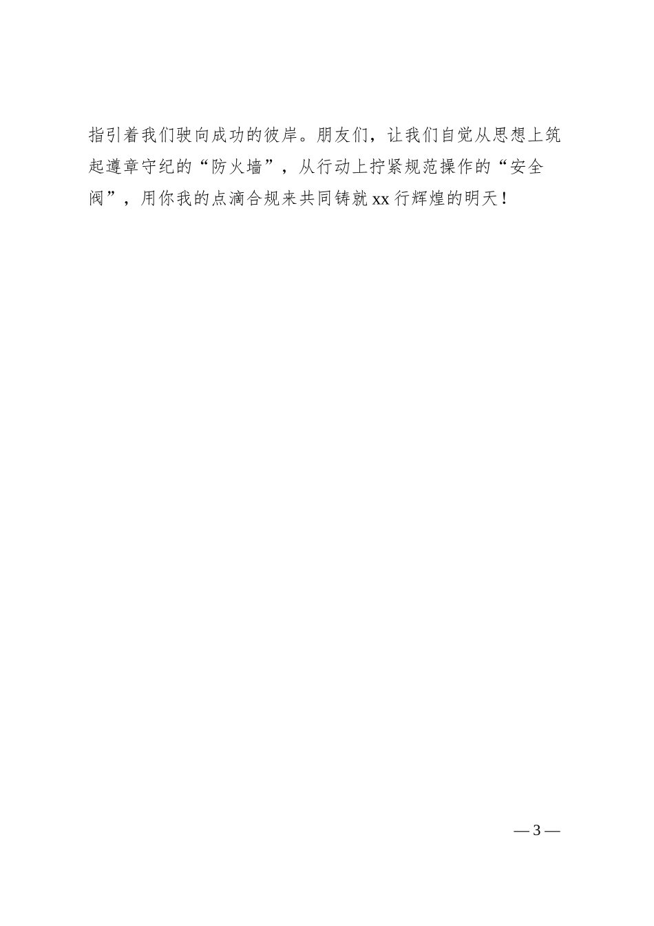 银行员工合规主题演讲稿：点滴合规铸就辉煌.docx_第3页
