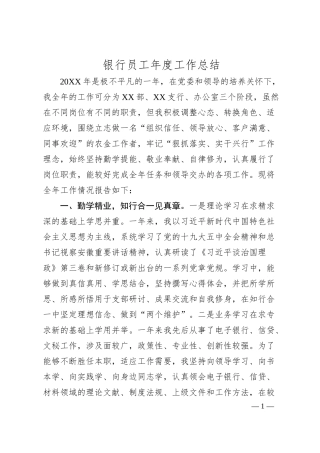 银行员工年度工作总结.docx