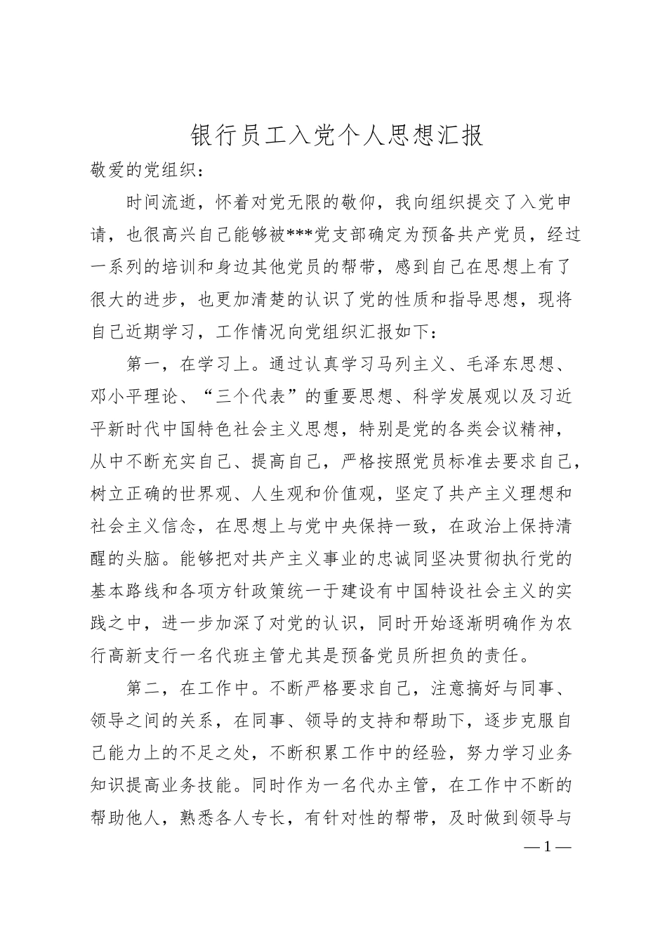 银行员工入党个人思想汇报.docx_第1页