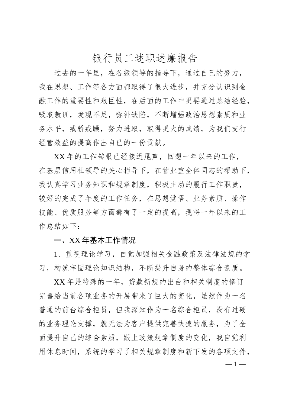 银行员工述职述廉报告.docx_第1页