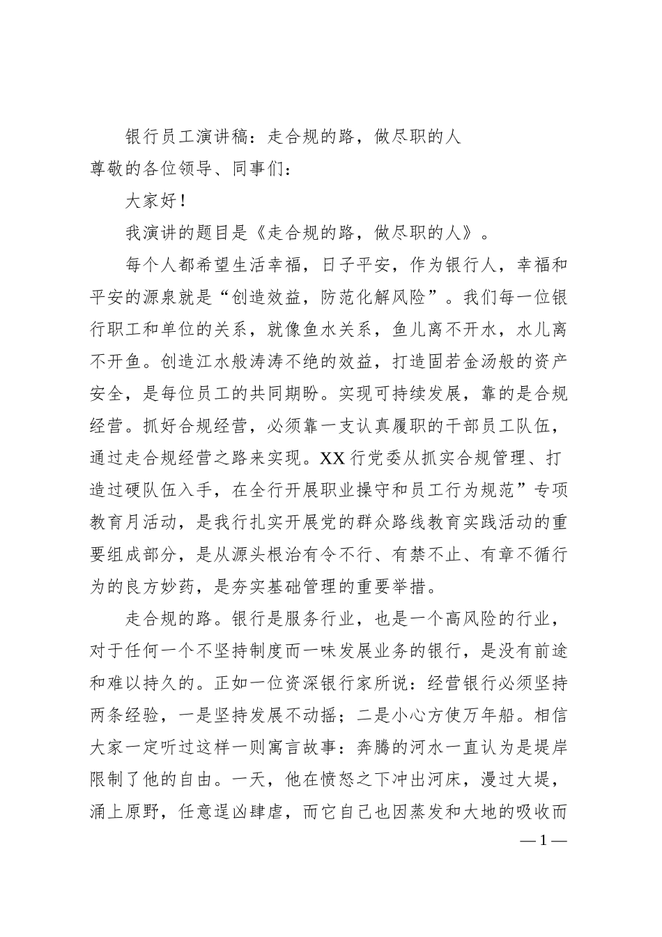 银行员工演讲稿：走合规的路，做尽职的人.docx_第1页