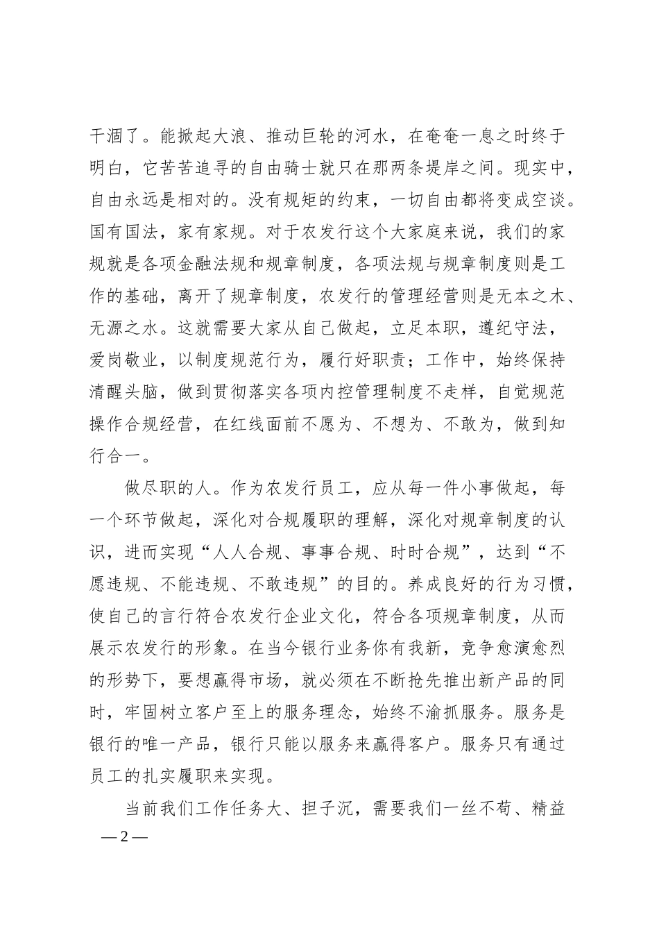 银行员工演讲稿：走合规的路，做尽职的人.docx_第2页