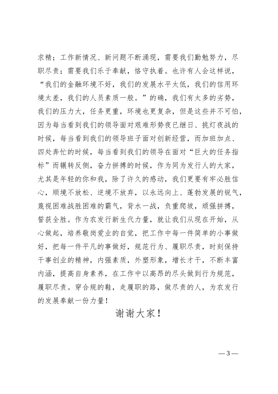 银行员工演讲稿：走合规的路，做尽职的人.docx_第3页
