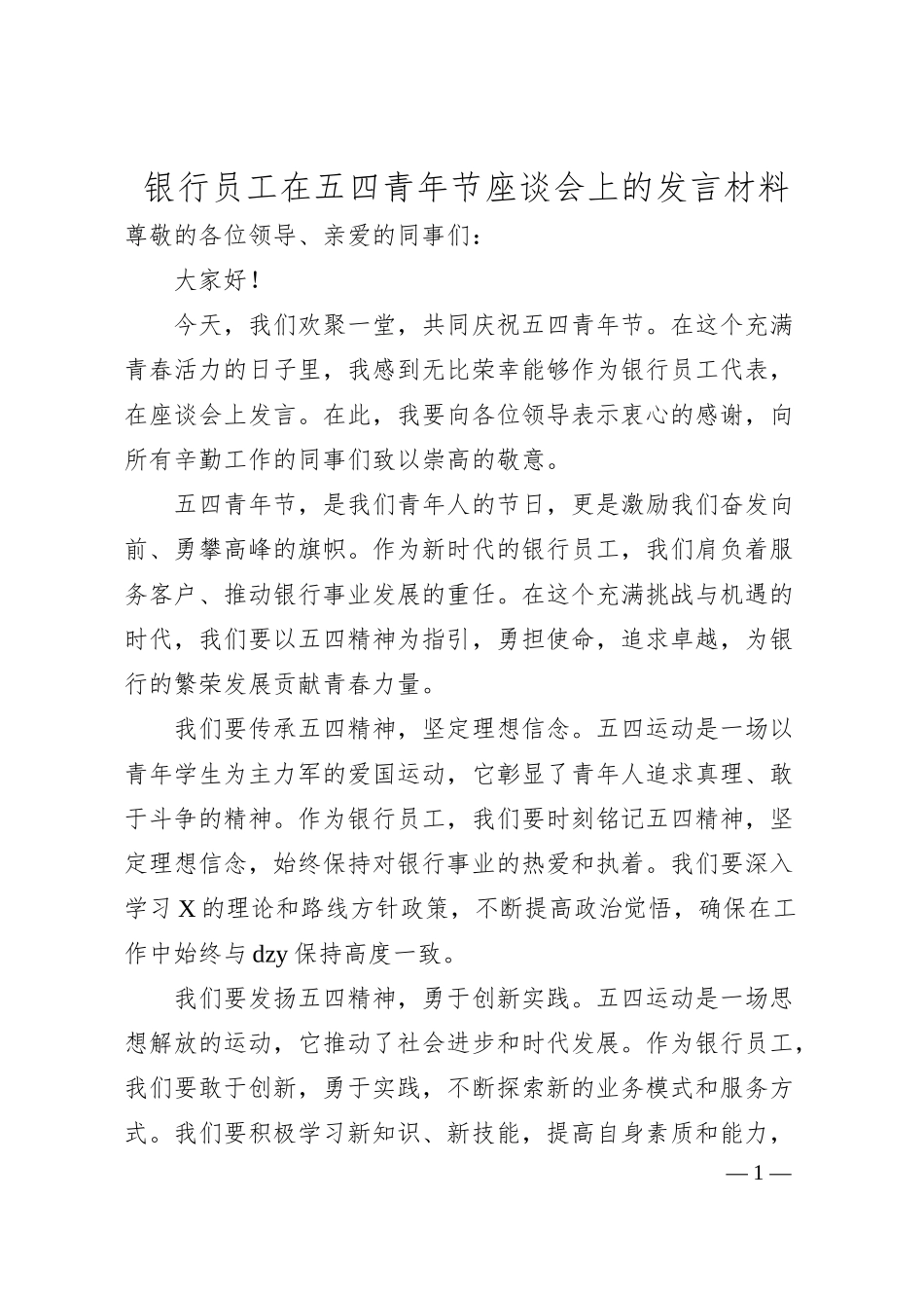 银行员工在五四青年节座谈会上的发言材料（20XX.06）.docx_第1页