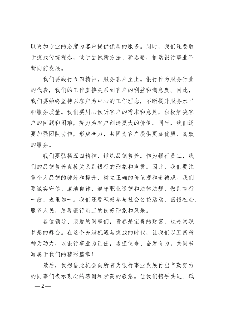 银行员工在五四青年节座谈会上的发言材料（20XX.06）.docx_第2页