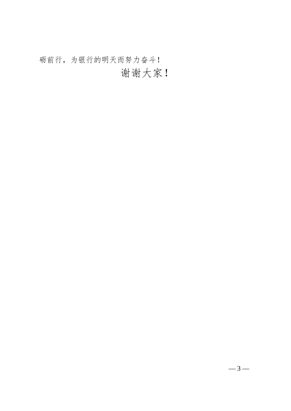 银行员工在五四青年节座谈会上的发言材料（20XX.06）.docx_第3页