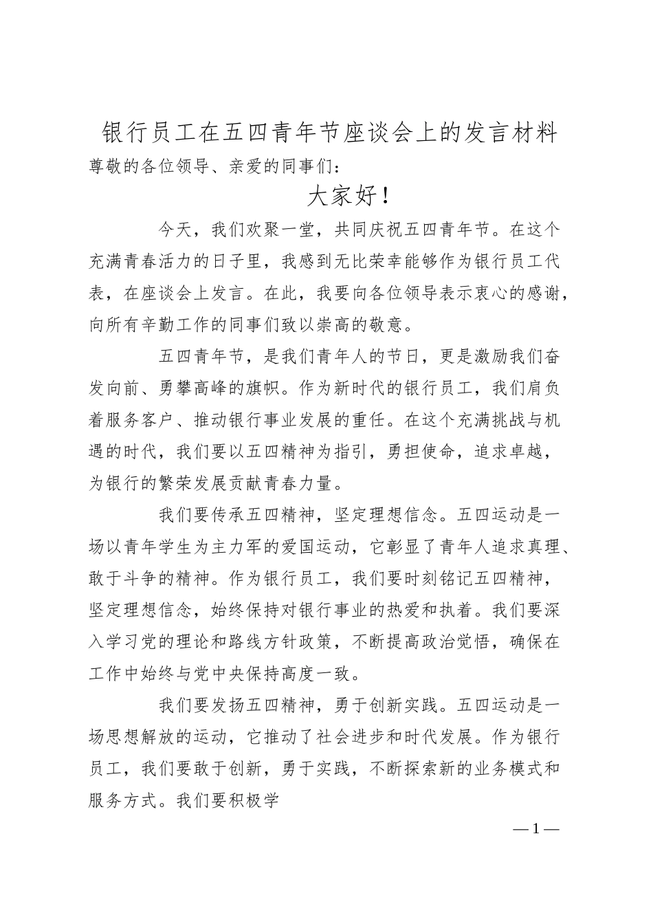 银行员工在五四青年节座谈会上的发言材料.docx_第1页