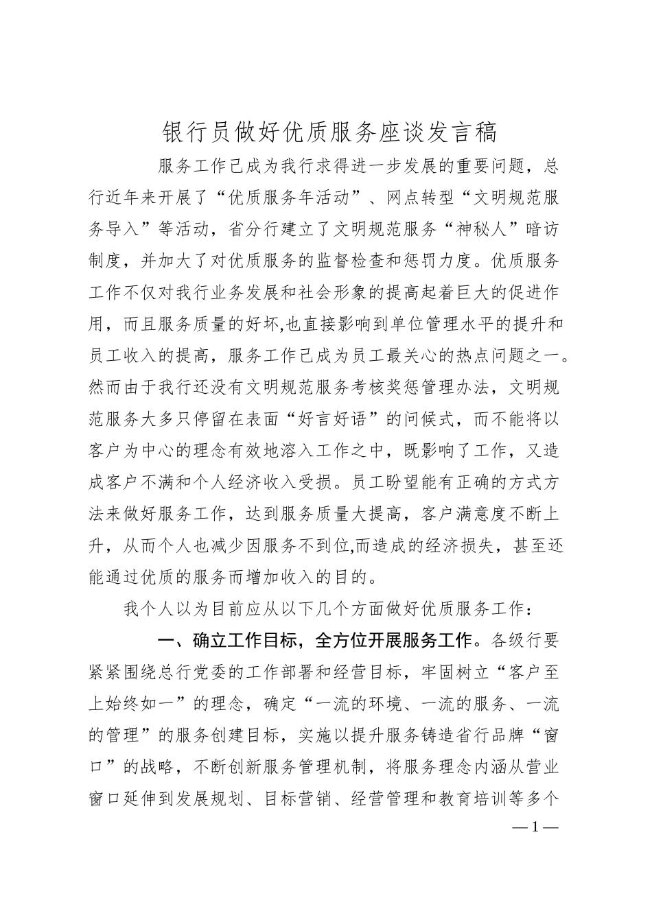 银行员做好优质服务座谈发言稿.docx_第1页
