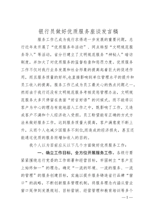 银行员做好优质服务座谈发言稿.docx