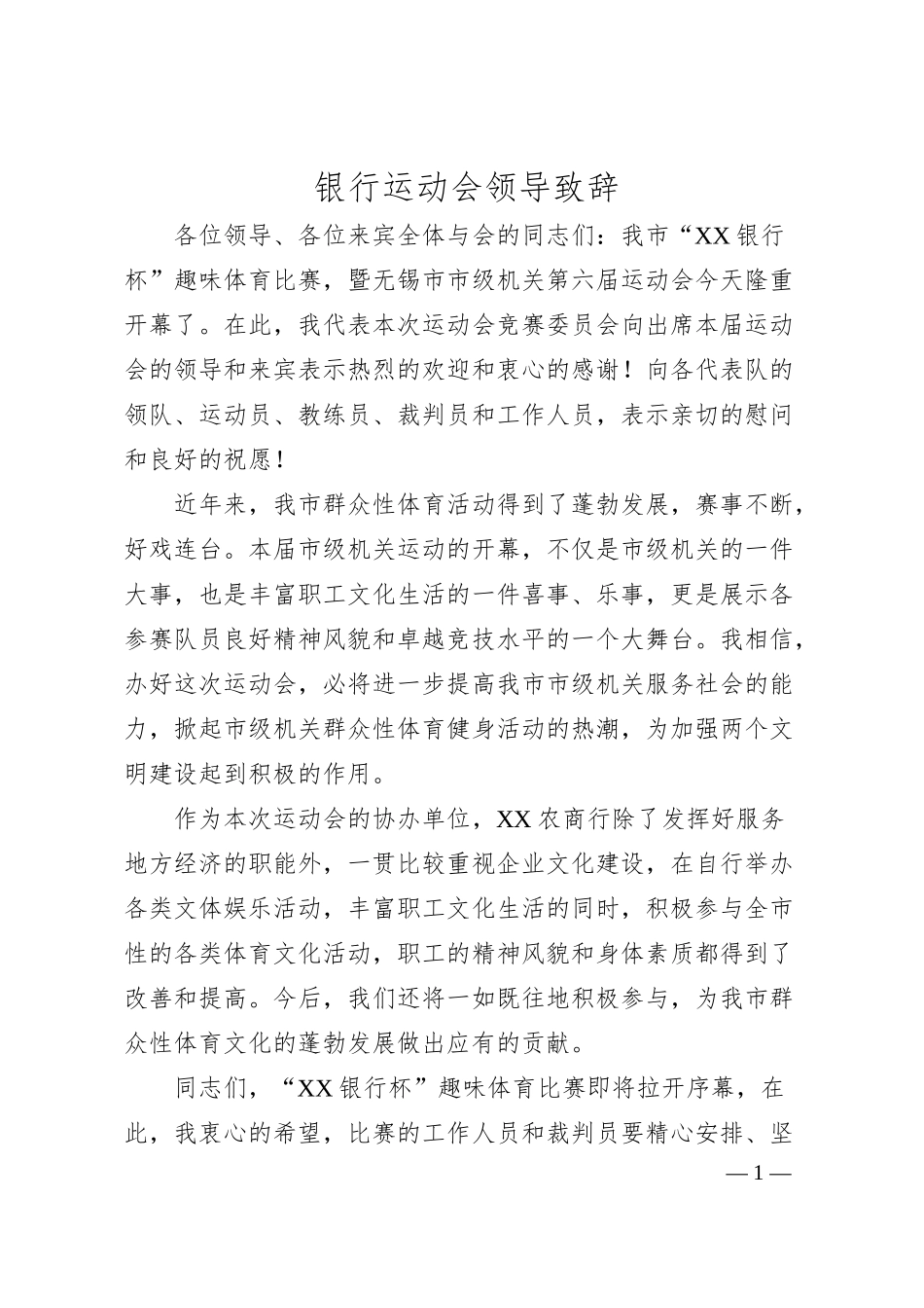 银行运动会领导致辞.docx_第1页