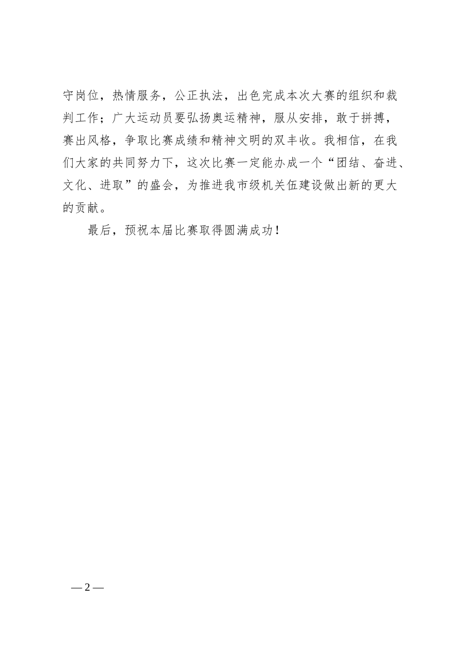 银行运动会领导致辞.docx_第2页